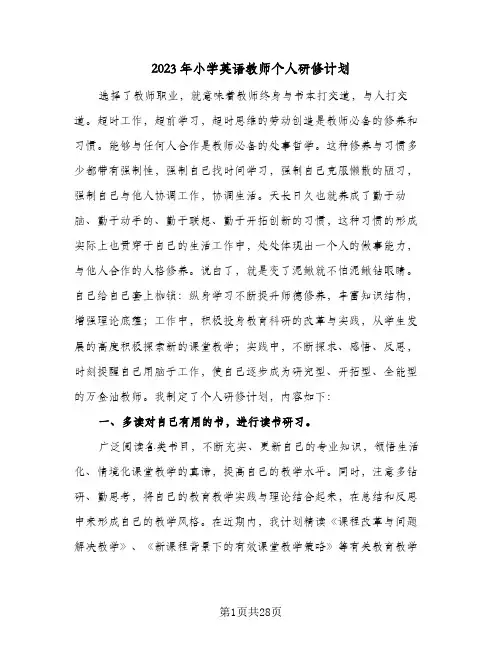 2023年小学英语教师个人研修计划(八篇)