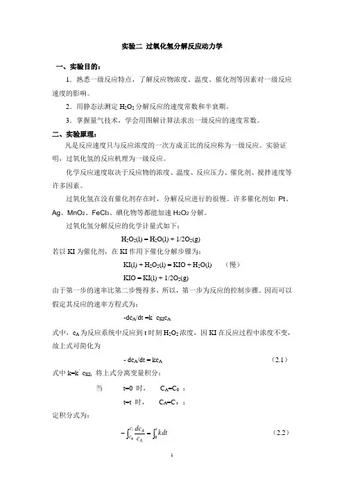 实验2 过氧化氢分解反应动力学-不标定浓度
