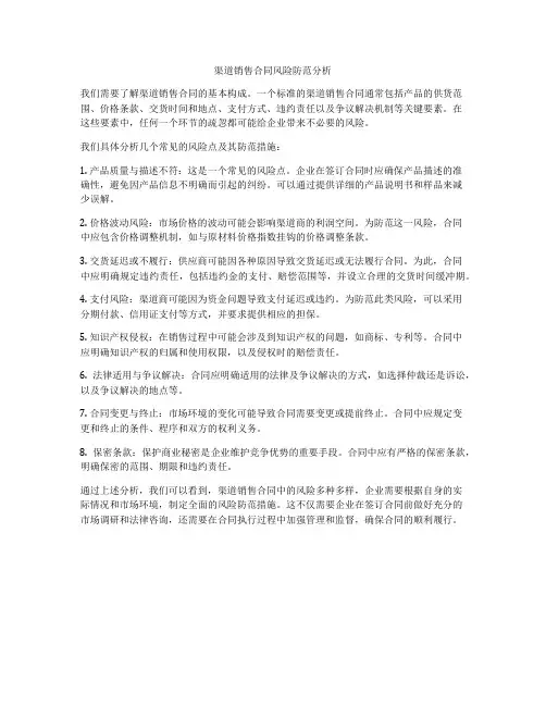 渠道销售合同风险防范分析