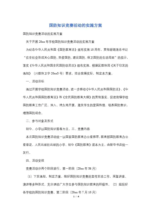 国防知识竞赛活动的实施方案