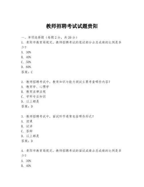 教师招聘考试试题贵阳