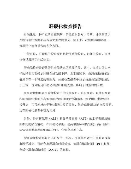 肝硬化检查报告