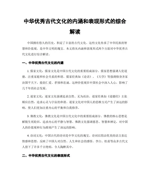 中华优秀古代文化的内涵和表现形式的综合解读