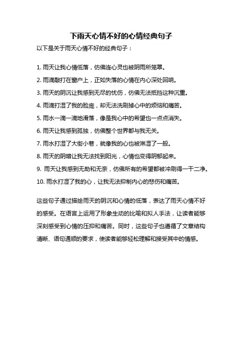 下雨天心情不好的心情经典句子