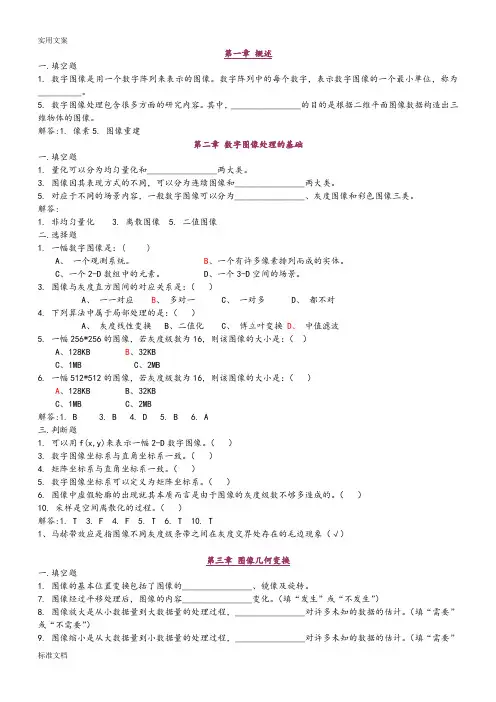 数字图像处理试题集2(精减版)