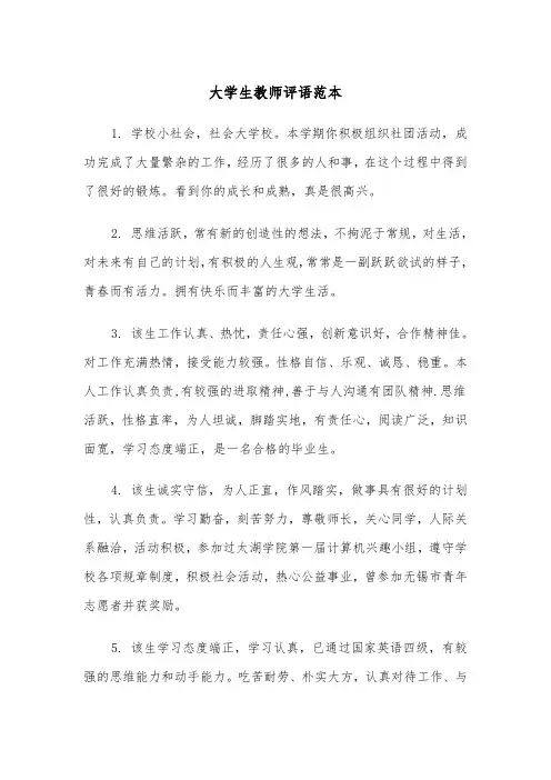 大学生教师评语范本（三篇）
