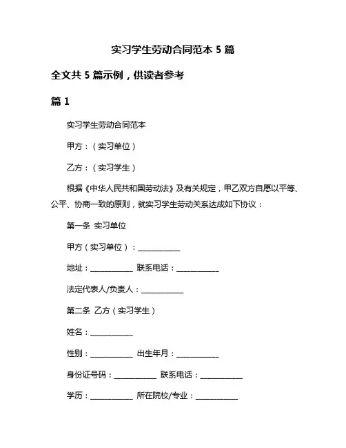 实习学生劳动合同范本5篇