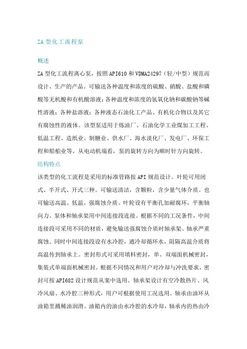 ZA型化工流程泵产品说明