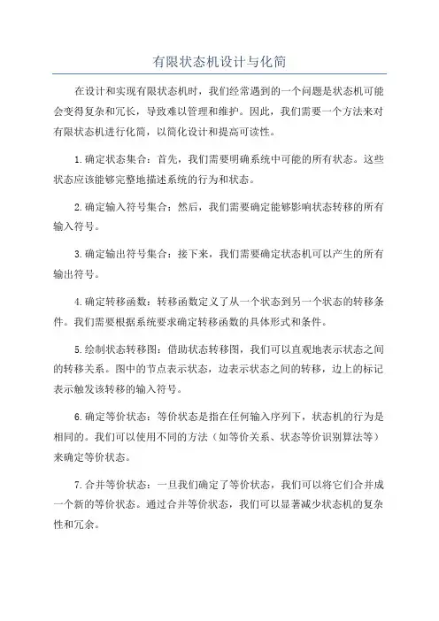 有限状态机设计与化简