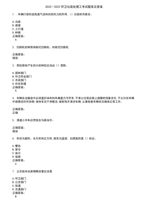 2022～2023环卫垃圾处理工考试题库及答案参考40