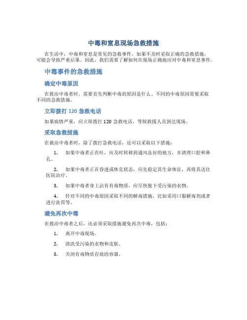 中毒和窒息现场急救措施