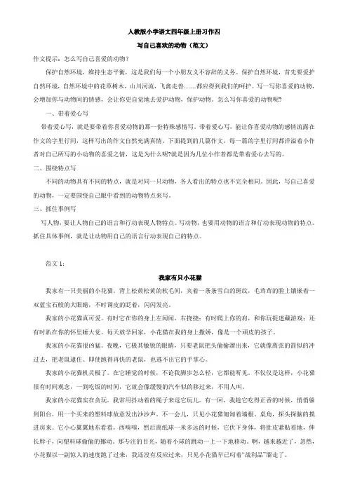 最新人教版四年级语文上册习作4自己喜欢的动物范文多篇