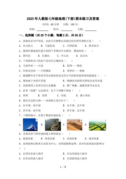 2023年人教版七年级地理(下册)期末练习及答案