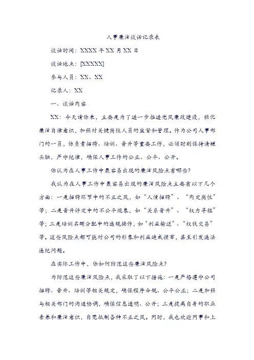 人事廉洁谈话记录表谈话内容