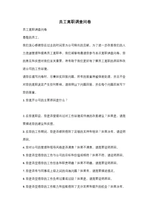 员工离职调查问卷