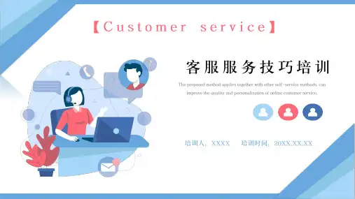 客服服务技巧培训PPT