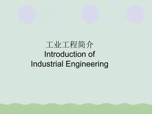 工业工程简要介绍PPT(共44页)