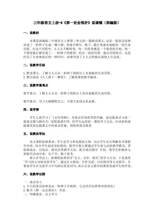 三年级语文上册-9《那一定会很好》说课稿(部编版)