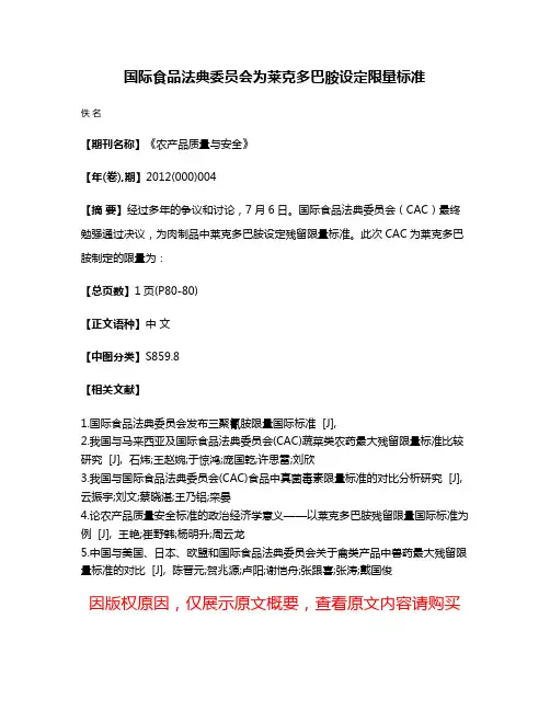 国际食品法典委员会为莱克多巴胺设定限量标准