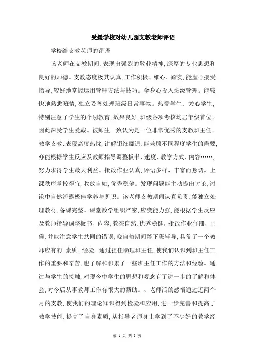 受援学校对幼儿园支教老师评语