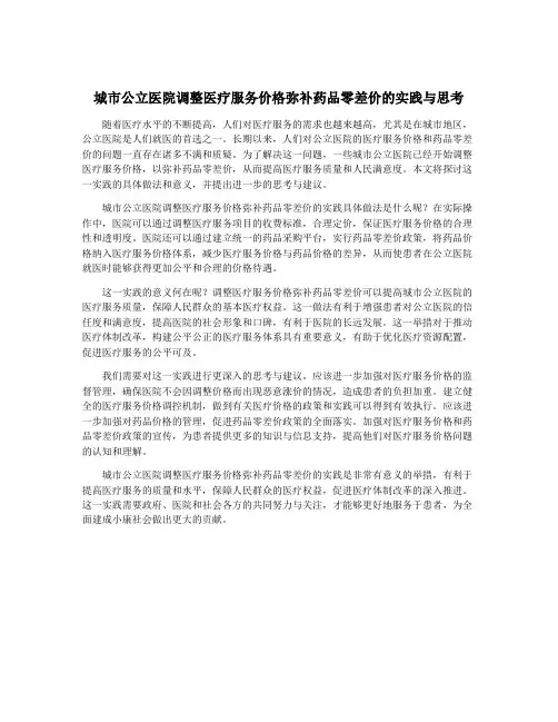 城市公立医院调整医疗服务价格弥补药品零差价的实践与思考