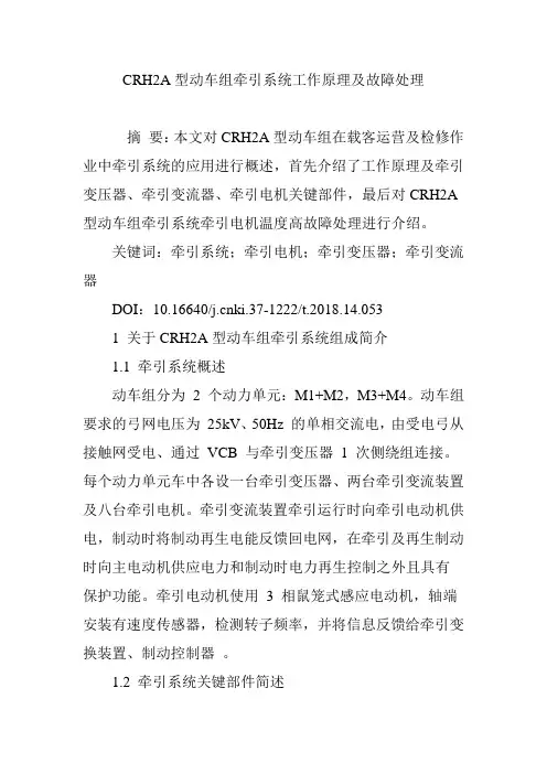 CRH2A型动车组牵引系统工作原理及故障处理