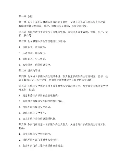 多媒体安全管理制度