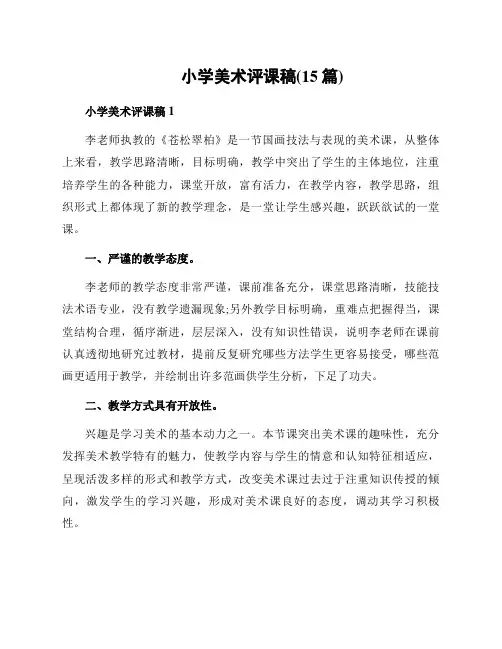小学美术评课稿(15篇)