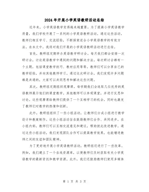 2024年开展小学英语教研活动总结（二篇）