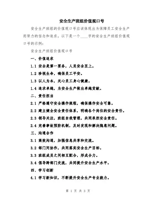安全生产班组价值观口号