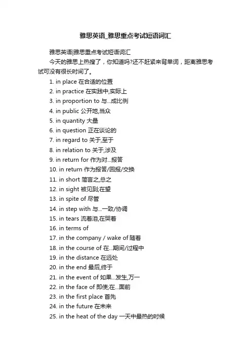雅思英语雅思重点考试短语词汇