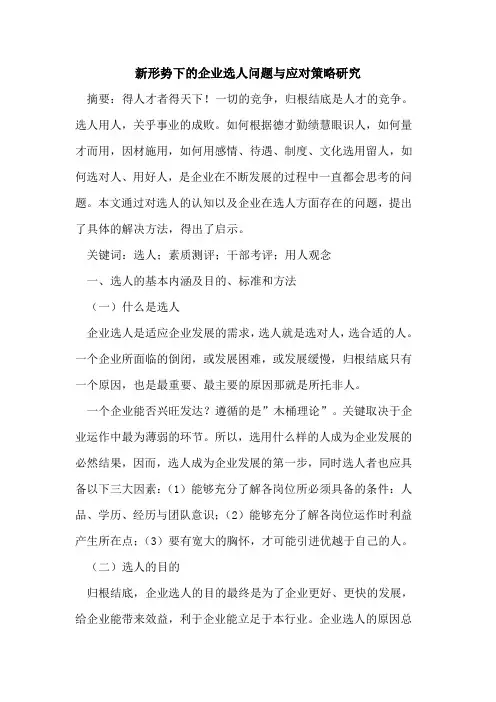 新形势下企业选人问题应对策略研究