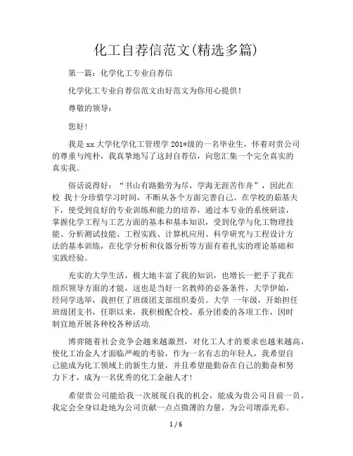 化工自荐信范文(精选多篇)