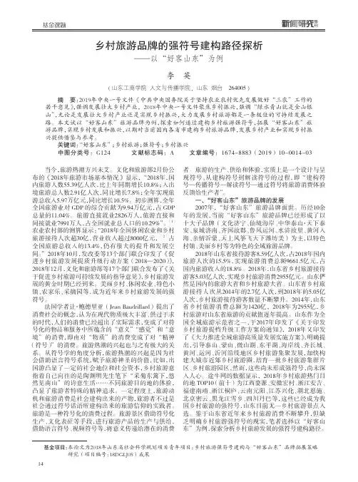 乡村旅游品牌的强符号建构路径探析——以“好客山东”为例