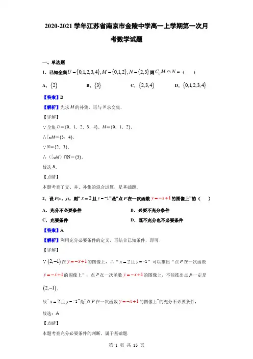 2020-2021学年江苏省南京市金陵中学高一上学期第一次月考数学试题解析版