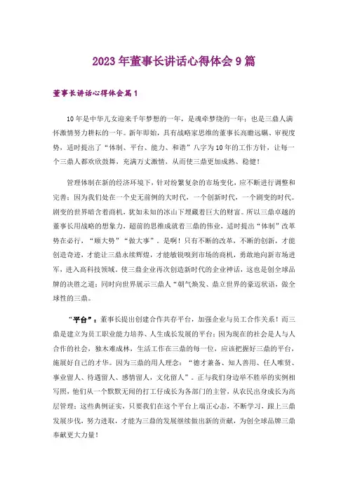 2023年董事长讲话心得体会9篇