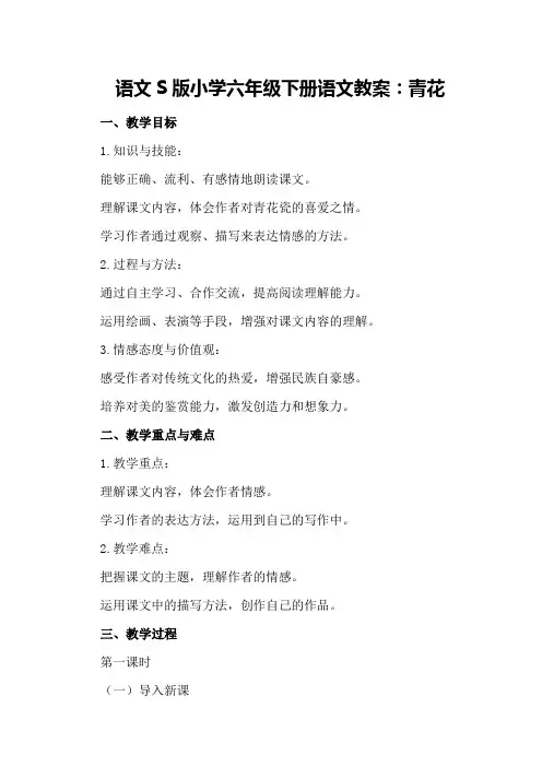 语文S版小学六年级下册语文教案：青花