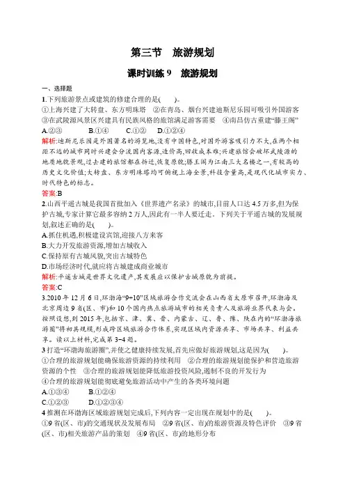 2018-2019学年高中地理(湘教版)选修三练习：3.3旅游规划Word版含解析