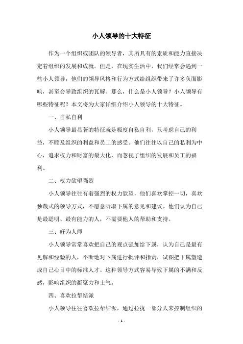小人领导的十大特征