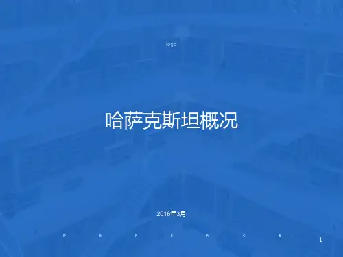哈萨克斯坦电力概况