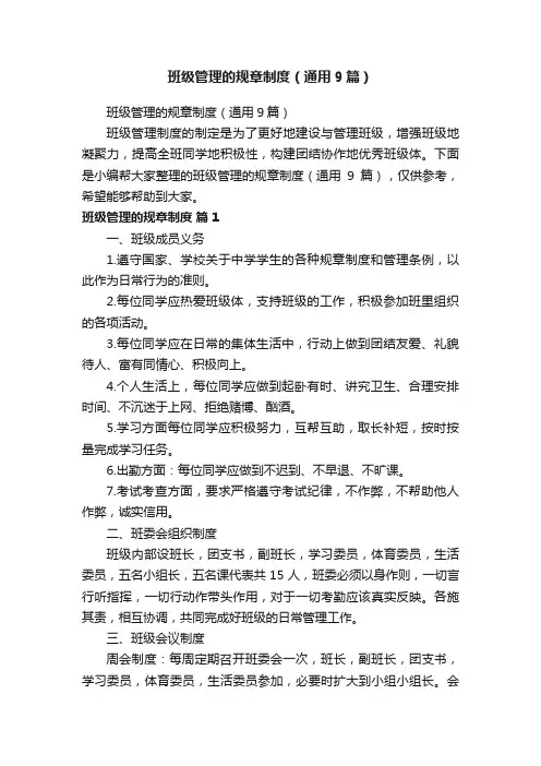 班级管理的规章制度（通用9篇）