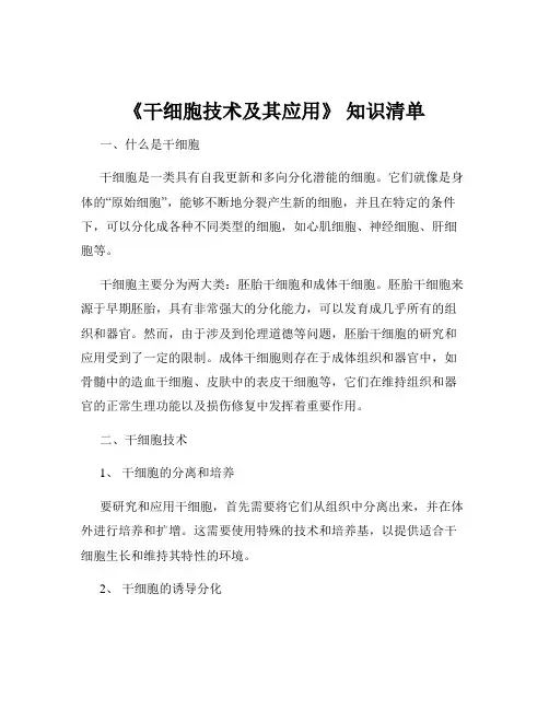《干细胞技术及其应用》 知识清单