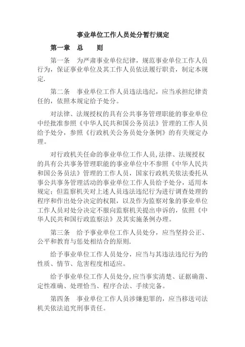 事业单位工作人员处分暂行规定