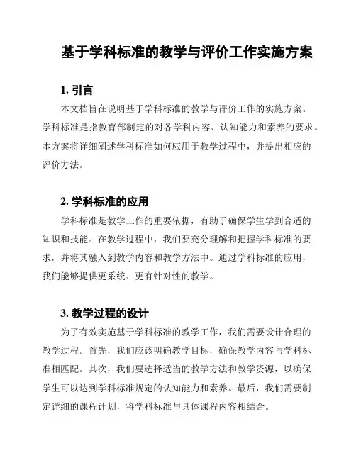 基于学科标准的教学与评价工作实施方案
