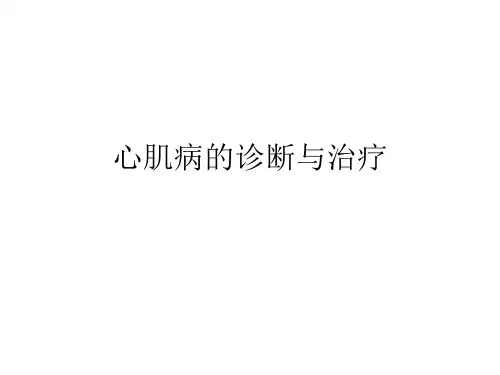 心肌病的诊断与治疗