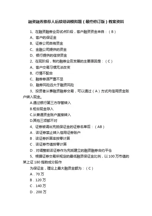 融资融券推荐人后续培训模拟题（最终修订版）教案资料