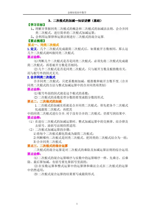 二次根式的加减(基础)知识讲解