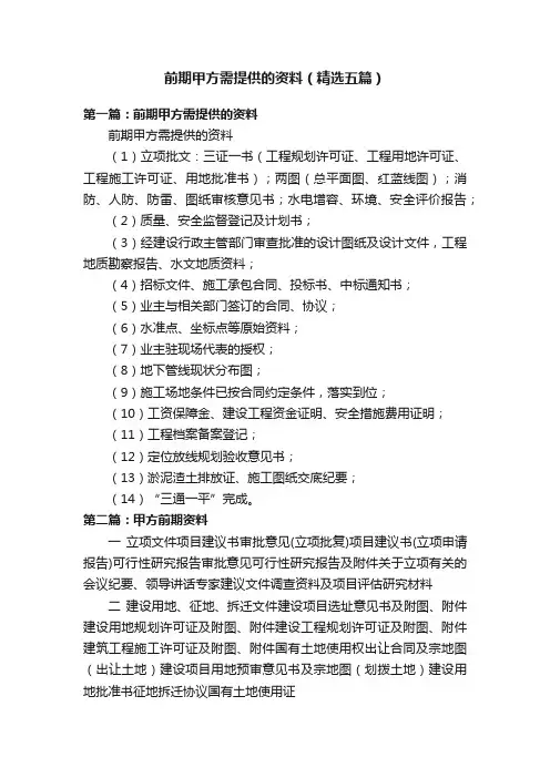 前期甲方需提供的资料（精选五篇）