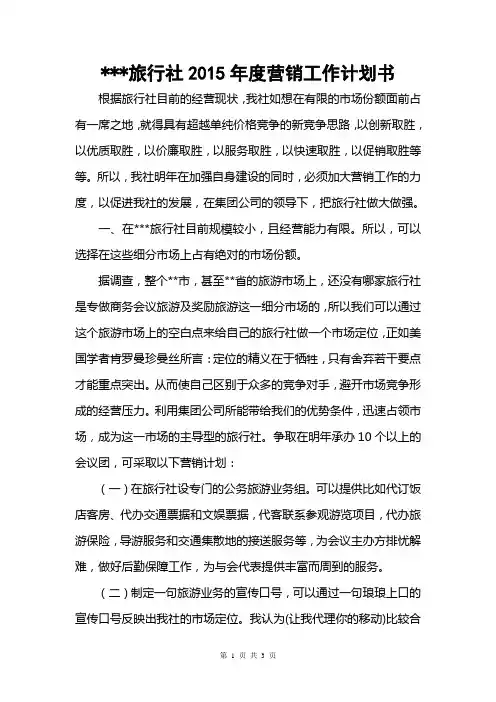2015营销工作计划书范文模板(适用于旅行社)