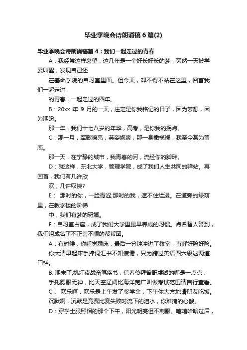 毕业季晚会诗朗诵稿6篇（2）
